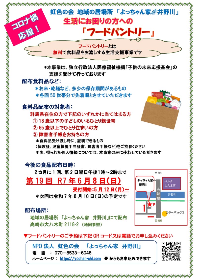 250608フードパントリーチラシ
