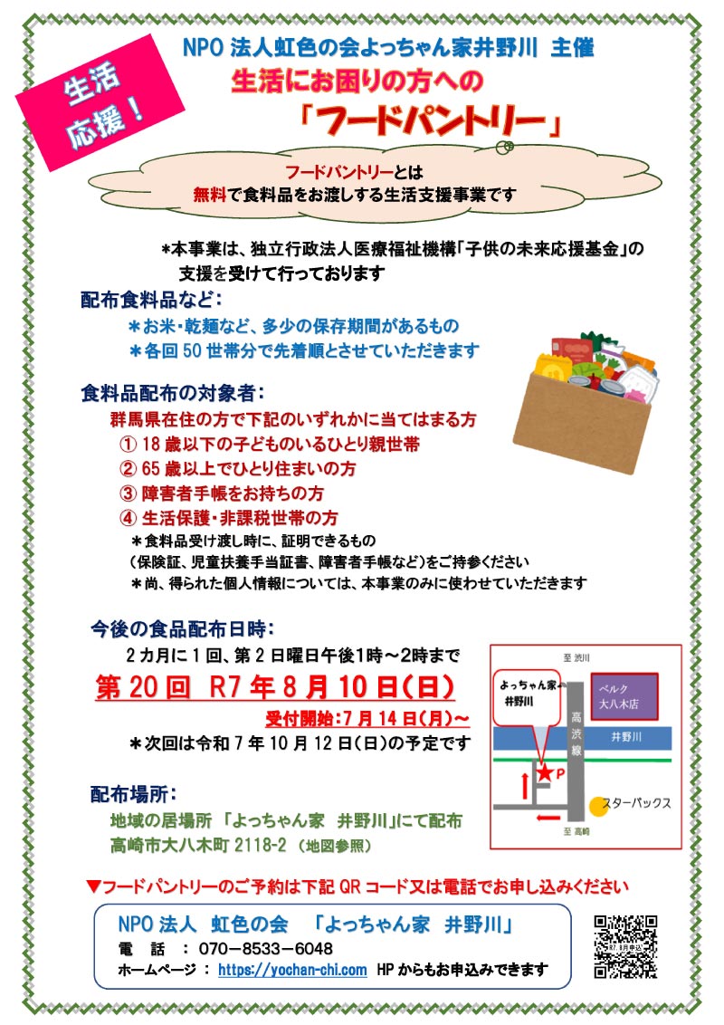 250810フードパントリーチラシ