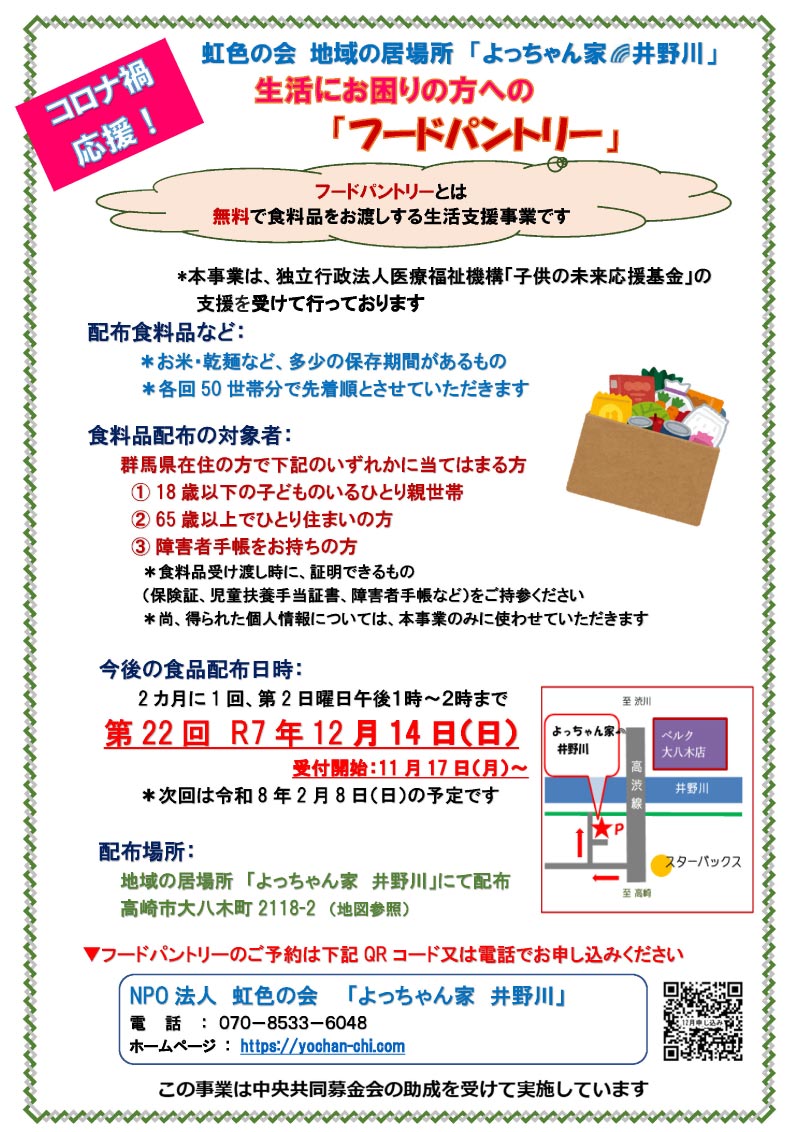 251214フードパントリーチラシ