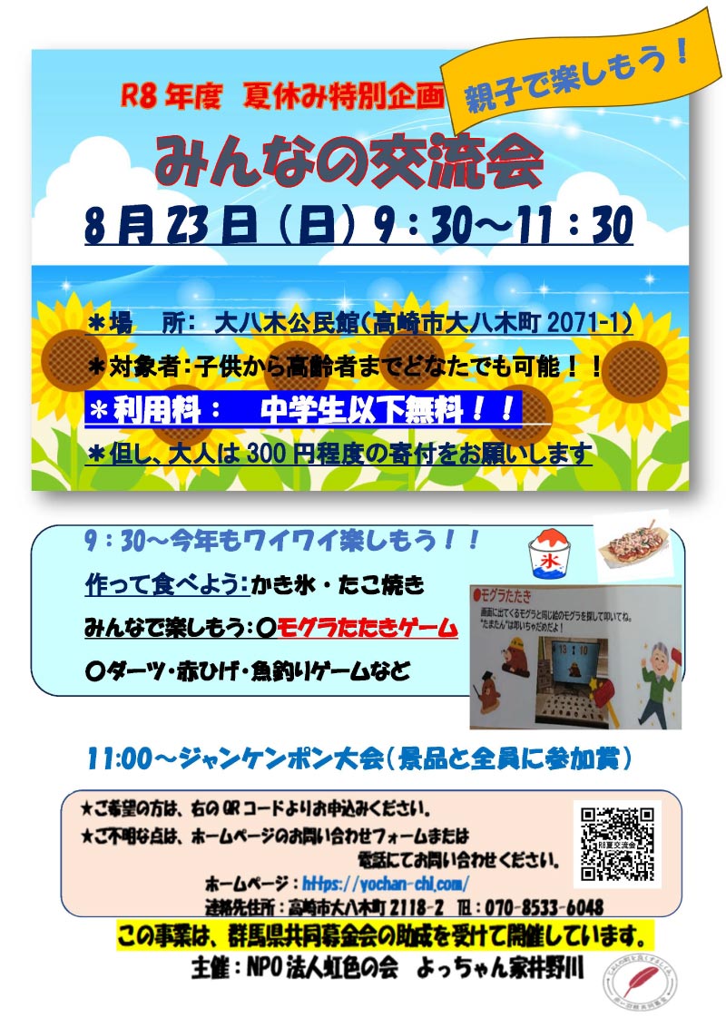 260823みんなの交流会チラシ