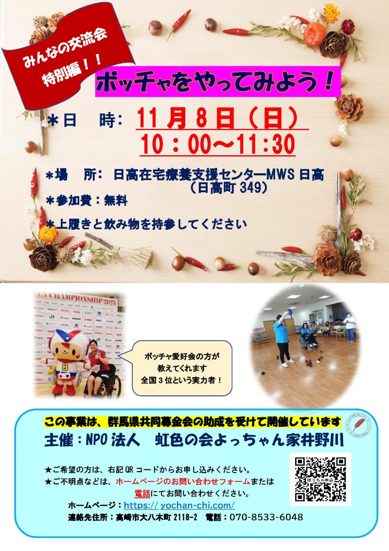 【みんなの交流会特別編】ボッチャをやってみよう！